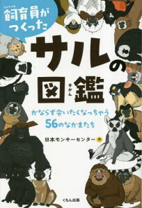 飼育員がつくったサルの図鑑 かならず会いたくなっちゃう56のなかまたち[本/雑誌] / 日本モンキーセンター/作