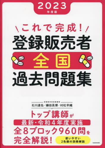 これで完成 登録販売者全国過去問題集 2023年度版 本/雑誌 / 石川達也/著 鎌田晃博/著 村松早織/著