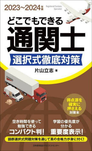 どこでもできる通関士選択式徹底対策 2023～2024年版[本/雑誌] / 片山立志/著
