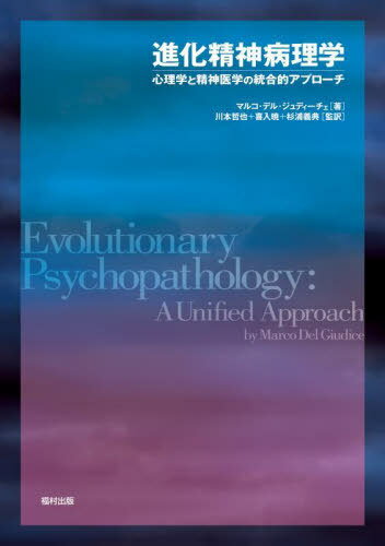 進化精神病理学 心理学と精神医学の統合的アプローチ / 原タイトル:EVOLUTIONARY PSYCHOPATHOLOGY / マルコ・デル・ジュディーチェ/著 川本哲也/監訳 喜入暁/監訳 杉浦義典/監訳