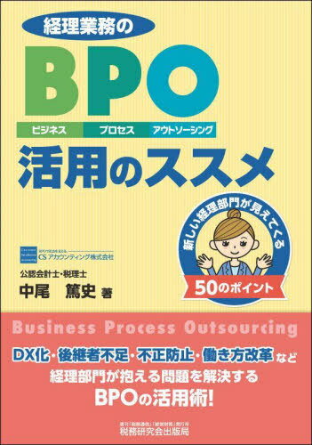 経理業務のBPO(ビジネス・プロセス・アウトソーシング)活用のススメ 新しい経理部門が見えてくる50のポイント[本/雑誌] / 中尾篤史/著