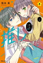 ご注文前に必ずご確認ください＜商品説明＞「結婚を前提に、俺と付き合ってください！」長年の「推し」俳優・さっきゅんからプロポーズされたすみれの運命は……!? 深夜バラエティ番組に参加することになったすみれ。さっきゅんやうっちゃん、レンレンに囲まれ、スタジオで超緊張！ しかもとんでもない暴露コーナーが「この中に、推しと一緒に暮らしている人がいます！」えっ、秘密がバレちゃう!? ファンの守るべき一線を越えないように必死のすみれと、ぐいぐい来る推し・さっきゅんとの日常。推し俳優×自分!? 推しに愛されラブコメディ！＜アーティスト／キャスト＞慎本真(演奏者)＜商品詳細＞商品番号：NEOBK-2838146Shinmoto Makoto / Oshi ga Wagaya ni Yattekita! 8 (Polaris COMICS)メディア：本/雑誌重量：156g発売日：2023/03JAN：9784866752785推しが我が家にやってきた![本/雑誌] 8 (ポラリスCOMICS) (コミックス) / 慎本真/著2023/03発売