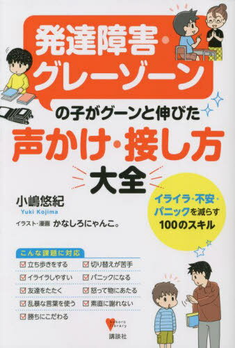 発達障害・グレーゾーンの子がグーンと伸びた声かけ・接し方大全 イライラ・不安・パニックを減らす100のスキル[本/雑誌] (こころライブラリー) / 小嶋悠紀/著 かなしろにゃんこ。/イラスト・漫画のサムネイル