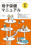 母子保健マニュアル[本/雑誌] / 五十嵐隆/編集 中林正雄/編集 竹田省/編集