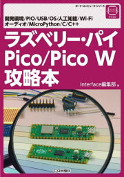 ラズベリー・パイPico/Pico W攻略本 開発環境/PIO/USB/OS/人工知能/Wi‐Fi オーディオ/MicroPython/C/C++[本/雑誌] (ボード・コンピュータ・シリーズ) / Interface編集部/編