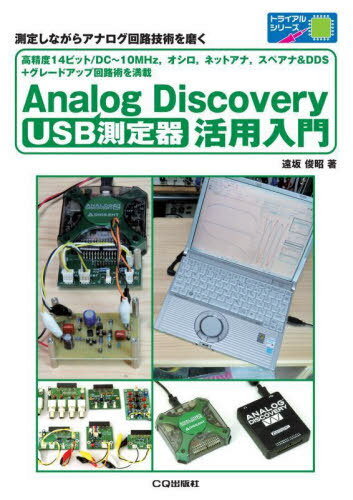 USB測定器Analog Discovery活用入門 測定しながらアナログ回路技術を磨く 高精度14ビット/DC～10MHz オシロ ネットアナ スペアナ&DDS+グレードアップ回路術を満載[本/雑誌] トライアルシリーズ…