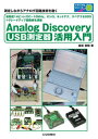 USB測定器Analog Discovery活用入門 測定しながらアナログ回路技術を磨く 高精度14ビット/DC～10MHz オシロ ネットアナ スペアナ DDS グレードアップ回路術を満載 本/雑誌 (トライアルシリーズ) / 遠坂俊昭/著