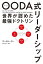 OODA式リーダーシップ 世界が認めた最強ドクトリン[本/雑誌] / アーロン・ズー/著