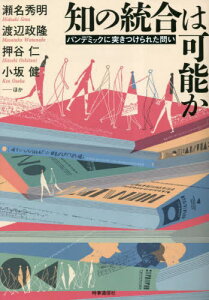 知の統合は可能か パンデミックに突きつけられた問い[本/雑誌] / 瀬名秀明/ほか著 渡辺政隆/ほか著 押谷仁/ほか著 小坂健/ほか著