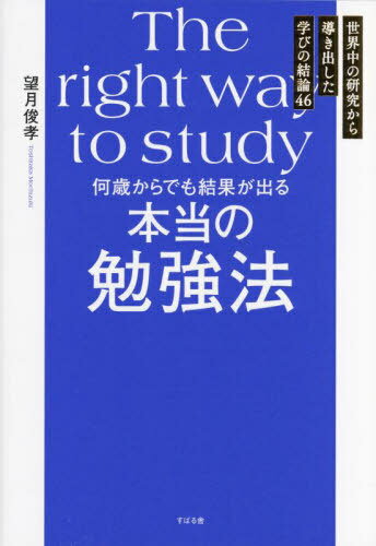 何歳からでも結果が出る本当の勉強法 世界中の研究から導き出した学びの結論46[本/雑誌] / 望月俊孝/著のサムネイル