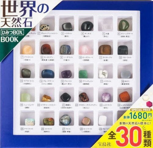 世界の天然石 ひみつBOX BOOK[本/雑誌] (単行本・ムック) / 宝島社のサムネイル