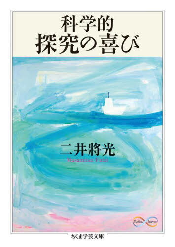 科学的探究の喜び 本/雑誌 (ちくま学芸文庫 フ51-1 Math Science) / 二井將光/著