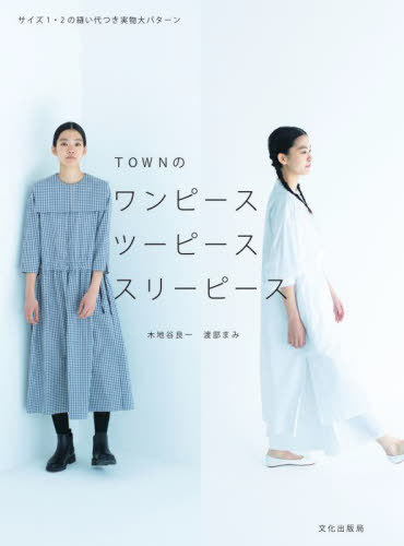 TOWNのワンピース ツーピース スリーピース[本/雑誌] / 木地谷良一/著 渡部まみ/著