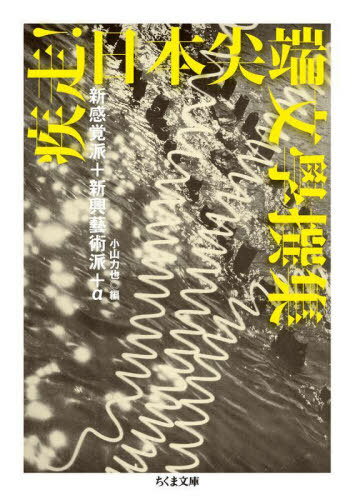 疾走!日本尖端文學撰集 新感覚派+新興藝術派+α[本/雑誌] (ちくま文庫) / 小山力也/編