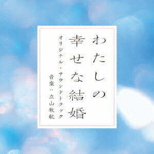 ご注文前に必ずご確認ください＜商品説明＞この世界に一人きりだと思っていた。あなたに出会うまでは—。孤独な二人が少しずつ互いの大切な人になっていく姿が多くの共感を呼んだ作品が、ついに実写映画化! 映画『わたしの幸せな結婚』のオリジナル・サウンドトラック。 音楽は、アニメ『ゆるキャン△』シリーズや様々なアーティストの作曲・編曲を手掛ける立山秋航が担当! ※主題歌は収録されません＜収録内容＞オクツキの舞新世界遥か激闘豹変屯所での混乱予感と知らせ蟲の浸食美世の涙両家の思惑休日の誘い甘味と逢瀬嫌な口先 〜街角にて〜新と美世斎森家での交渉再会の調べ帝と堯人なじみの隊員達かどわかし嫌な口先 〜折檻〜古来より帝 〜厳かなる一族〜金輪際ない感染新と薄刃悲しき戦い夢見咲き狂い深淵にて帝 〜若き苦悩〜求婚＜アーティスト／キャスト＞立山秋航(演奏者)＜商品詳細＞商品番号：UZCL-2253Original Soundtrack (Music by Akiyuki Tateyama) / ”My Happy Marriage (Watashi no Shiawase na Kekkon) (Movie)” Original Soundtrackメディア：CD発売日：2023/03/15JAN：4571217144901映画「わたしの幸せな結婚」オリジナル・サウンドトラック[CD] / サントラ (音楽: 立山秋航)2023/03/15発売