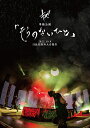 キズ 単独公演「そらのないひと」2022.10.9 日比谷野外大音楽堂[DVD] [CD+DVD/初回限定盤] / キズ