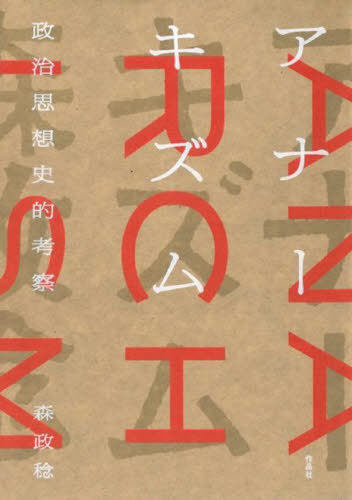 アナーキズム 政治思想史的考察[本/雑誌] / 森政稔/著