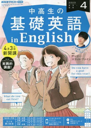 NHKラジオ中高生の基礎英語inEnglish[本/雑誌] 2023年4月号 (雑誌) / NHK出版のサムネイル