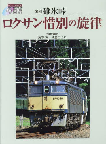 復刻 写音集 碓氷峠ロクサン惜別の旋律[本/雑誌] (トラベルMOOK) / 斉木実/撮影・録音 米屋こうじ/撮影・録音