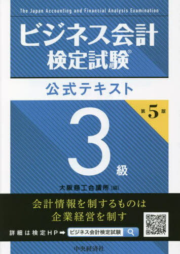 ご注文前に必ずご確認ください＜商品説明＞ビジネス会計検定試験とは—3級、2級、1級で構成されています。すべてのビジネスパーソンに必要な会計の知識を必要十分に習得できます。簿記知識の有無を問わず、誰でも受けられる検定です。＜収録内容＞第1章 「財務諸表」とは(財務諸表の利用会計の基本的プロセスと財務諸表分析 ほか)第2章 貸借対照表(貸借対照表のしくみ資産とは ほか)第3章 損益計算書(損益計算書のしくみ損益計算のルール ほか)第4章 キャッシュ・フロー計算書(キャッシュ・フロー計算書とはキャッシュ・フロー計算書と貸借対照表・損益計算書との関係 ほか)第5章 財務諸表分析(財務諸表を読んでみよう財務諸表分析の関係者と対象情報 ほか)＜商品詳細＞商品番号：NEOBK-2835588Osaka Shoko Kaigi Sho / Hen / Business Kaikei Kentei Shiken Koshiki Text 3 Kyuメディア：本/雑誌重量：425g発売日：2023/03JAN：9784502454219ビジネス会計検定試験公式テキスト3級[本/雑誌] / 大阪商工会議所/編2023/03発売