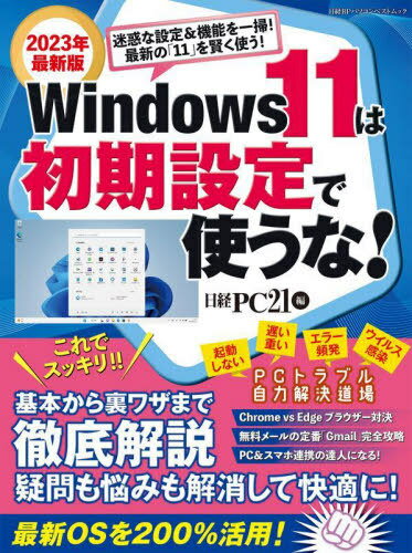 Windows11は初期設定で使うな![本/雑誌] 日経BPパソコンベストムック / 日経PC21/編