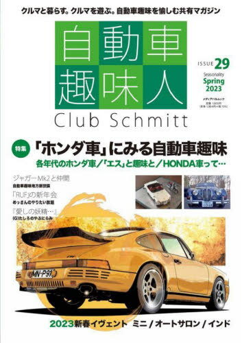 自動車趣味人 29[本/雑誌] (メディアパルムック) / こー企画/いのうえ事務所