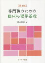 ご注文前に必ずご確認ください＜商品説明＞＜収録内容＞臨床心理学とは異常心理学心理アセスメント1:面接法と観察法心理アセスメント2:検査法心理療法精神分析精神分析から分かれた考え方学習理論と行動療法クライエント中心療法認知理論と認知行動療法その他の心理療法発達の問題精神疾患パーソナリティの問題記憶の問題障害受容＜アーティスト／キャスト＞橋本和幸(演奏者)＜商品詳細＞商品番号：NEOBK-2837992Hashimoto Kazuyuki / Cho / Semmon Shoku No Tame No Rinsho Shinri Gaku Kisoメディア：本/雑誌重量：470g発売日：2023/03JAN：9784896413205専門職のための臨床心理学基礎[本/雑誌] / 橋本和幸/著2023/03発売