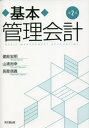 ご注文前に必ずご確認ください＜商品説明＞企業経営における問題解決の糸口を探る!管理会計の手法を使って何ができるか?各章導入部分のケースをもとに問題解決のための方法を考える。企業経営における管理会計の重要性が理解できる。＜収録内容＞管理会計とは—管理会計を理解しよう財務分析—会社の問題点を見つけ出す原価計算—適正な製品原価の算定のために標準原価計算—作業能率を向上するためにCVP分析と直接原価計算—利益計画を設定するために予算管理—利益管理のために事業部の業績管理—事業部の業績をどう評価するか業務的意思決定のための会計—一部品種の生産中止などの意思決定戦略的意思決定のための会計—設備投資などの意思決定管理会計における戦略の重視と新手法の展開—新しい管理会計の体系を理解しようABC/ABM—正確な製品原価の算定や継続的な改善のために品質原価計算とライフサイクル・コスティング—環境に適合した総合的な原価管理のために原価企画—生産開始前に原価を作り込むバランスト・スコアカード戦略の実現と多元的な業績評価のために統合報告—企業の開示は財務情報だけでいいのか＜商品詳細＞商品番号：NEOBK-2838367Takebe Hiroaki / Cho Yamaura Hiroyuki / Cho Nagaya Nobuyoshi / Cho / Kihon Kanri Kaikeiメディア：本/雑誌重量：500g発売日：2023/03JAN：9784495195823基本管理会計[本/雑誌] / 建部宏明/著 山浦裕幸/著 長屋信義/著2023/03発売