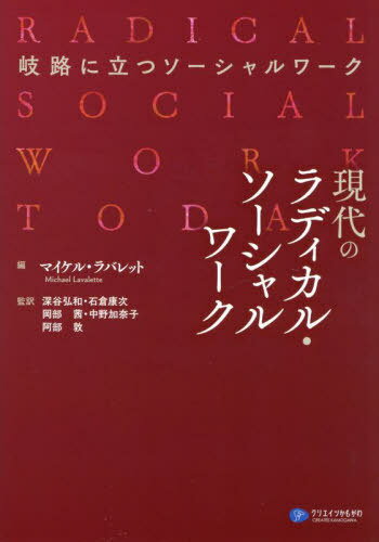 現代のラディカル・ソーシャルワーク 岐路に立つソーシャルワー