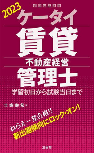 ケータイ賃貸不動産経営管理士 学習初日から試験当日まで 20