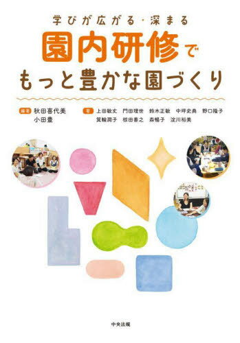 園内研修でもっと豊かな園づくり 学びが広がる・深まる[本/雑誌] / 秋田喜代美/編著 小田豊/編著 上田敏丈/著 門田理世/著 鈴木正敏/著 中坪史典/著 野口隆子/著 箕輪潤子/著 椋田善之/著 森暢子/著 淀川裕美/著