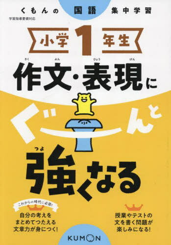小学1年生作文・表現にぐーんと強くなる[本/雑誌] (くもんの国語集中学習) / くもん出版のサムネイル