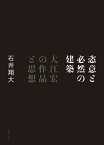 恣意と必然の建築 大江宏の作品と思想[本/雑誌] / 石井翔大/著