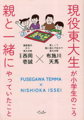 現役東大生が小学生のころ親と一緒にやっていたこと[本/雑誌] / 布施川天馬/著 西岡壱誠/監修