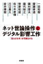 ご注文前に必ずご確認ください＜商品説明＞世論工作、認知戦、分断、炎上、誤導、プロパガンダ、ディープフェイク...どうすれば「事実」を知ることができるのだろう。第一線の研究者、専門家による知見を集約した「わたしたちの現在とこれから」を知るための一冊。＜収録内容＞第1章 デジタル影響工作とはなにか第2章 デジタル影響工作のプレイブック第3章 世界のメディアの変容—メディア革新と影響工作の新次元第4章 日本のニュース生態系と影響工作第5章 デジタル影響工作に対する計算社会科学のアプローチ第6章 ロシアによるデジタル影響工作第7章 権威主義国家によるデジタル影響工作と民主主義第8章 各国のサイバー空間における活動と影響工作＜商品詳細＞商品番号：NEOBK-2838835Ichi Tawa Itsuki / Cho Saito Takamichi / Cho Fujimura Atsushi Otto / Cho Fujishiro Hiroyuki / Cho Sasahara Kazutoshi / Cho Sasaki Takahiro / Cho Kawaguchi Takahisa / Cho Iwai Hiroki / Cho / Net Seron Sosa to Digital Eikyo Kosaku ”Miezaru Te” Wo Kashi Ka Suruメディア：本/雑誌重量：357g発売日：2023/03JAN：9784562072651ネット世論操作とデジタル影響工作 「見えざる手」を可視化する[本/雑誌] / 一田和樹/著 齋藤孝道/著 藤村厚夫/著 藤代裕之/著 笹原和俊/著 佐々木孝博/著 川口貴久/著 岩井博樹/著2023/03発売