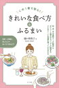 この1冊で安心!きれいな食べ方&ふるまい[本/雑誌] / 樋口智香子/著