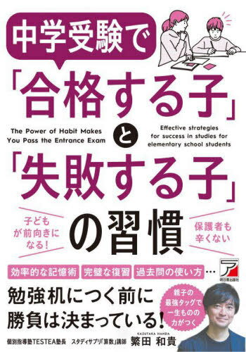 中学受験で「合格する子」と「失敗する子」の習慣 Effective strategies for success in studies for elementary school students / 繁田和貴/著