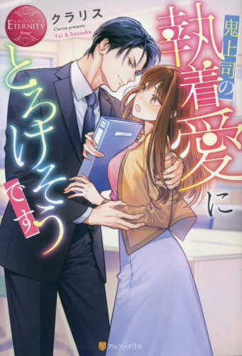 鬼上司の執着愛にとろけそうです Yui & Sousuke[本/雑誌] (エタニティブックス) / クラリス/〔著〕