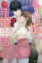 ご注文前に必ずご確認ください＜商品説明＞大好きな彼と結婚した美緒は、新婚生活に胸を躍らせていた。美緒の大好きな夫—それは大学時代の同級生で勤務先の御曹司である悠斗。「高嶺の花カップル」と呼ばれ、誰もが憧れ羨む人気者の二人は完璧な夫婦に見えたが、美緒は自分ばかりが悠斗を好きすぎると密かな悩みを抱えていた。でも実は美緒が思う以上に悠斗も美緒を溺愛しており、お互いが相手にとっての「最推し」なのだとこれまで知らなかった悠斗の思いに気付く。「ずっと好きだった。俺だけ感じて」...自分の一番好きな人に必要とされ、自分と同じかそれ以上の熱量で愛されていると知った美緒は昂る気持ちが押さえられなくて—!?＜商品詳細＞商品番号：NEOBK-2838905Gen No Kuro / [Cho] / Watashi No Saioshi to No Amai Kekkon Seikatsu Mio & Yuto (Eternity Books) [Light Novel]メディア：本/雑誌重量：390g発売日：2023/03JAN：9784434317378私の最推しとの甘い結婚生活 Mio & Yuto[本/雑誌] (エタニティブックス) / 玄野クロ/〔著〕2023/03発売