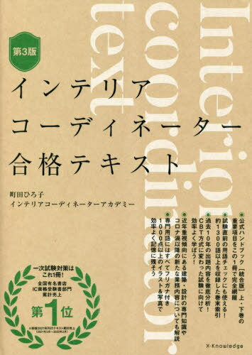 楽天ネオウィング 楽天市場店インテリアコーディネーター合格テキスト[本/雑誌] / 町田ひろ子インテリアコーディネーターアカデミー/監修・著者