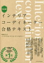 ご注文前に必ずご確認ください＜商品説明＞公式ハンドブック上・下巻の内容が1冊に!試験で重視傾向のテーマもわかりやすい。1 000点以上の図&写真を掲載。赤字シート対応で暗記もラク。家具や設備、寸法感覚、家の構造をはじめ全ジャンルにわたって豊富なイラストで丁寧に解説。＜収録内容＞1 市場調査・建築とデザインの基礎(クライアントインタビュー環境への取組み ほか)2 住宅の基本とコーディネーション(平面計画室内環境計画 ほか)3 インテリア商材の基本とコーディネーション(色彩照明 ほか)4 表現技法と仕事の流れ(表現技法業務)頻出内容徹底分析問題集＜商品詳細＞商品番号：NEOBK-2838911Machida Hiroko Interior Coordinator Academy / Kanshu Chosha / Interior Coordinator Gokaku Textメディア：本/雑誌発売日：2023/03JAN：9784767831060インテリアコーディネーター合格テキスト[本/雑誌] / 町田ひろ子インテリアコーディネーターアカデミー/監修・著者2023/03発売