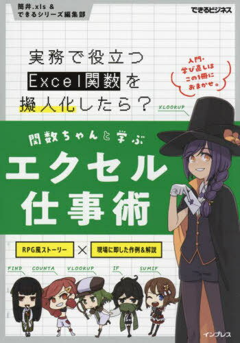 関数ちゃんと学ぶエクセル仕事術 実務で役立つExcel関数を擬人化したら 本/雑誌 (できるビジネス) / 筒井.xls/著 できるシリーズ編集部/著