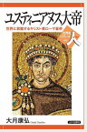 ユスティニアヌス大帝 世界に君臨するキリスト教ローマ皇帝[本/雑誌] (世界史リブレット人) / 大月康弘/著