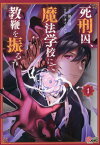 死刑囚、魔法学校にて教鞭を振るう 1[本/雑誌] (マンガBANGコミックス) / 無道透/原作 アオイシュン/漫画