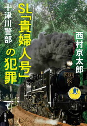 SL「貴婦人号」の犯罪[本/雑誌] (双葉文庫 にー01-110 十津川警部) / 西村京太郎/著