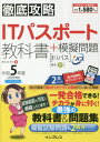 ご注文前に必ずご確認ください＜商品説明＞基礎からの丁寧な解説で、わかりやすい!出題範囲を網羅!最新の出題傾向にも対応!演習問題、模擬問題2回分と問題数が豊富!＜収録内容＞ストラテジ系(企業活動業務分析・データ利活用法務 ほか)マネジメント系(システム開発プロジェクトマネジメントサービスマネジメント ほか)テクノロジ系(基礎理論アルゴリズムとプログラミングハードウェアとコンピュータシステム ほか)付録 模擬問題＜商品詳細＞商品番号：NEOBK-2839051Hazama Kubo Kyoko / Cho / IT Passport Kyokasho + Mogi Mondai Reiwa 5 Nendo (Tettei Koryaku)メディア：本/雑誌重量：600g発売日：2023/03JAN：9784295016106ITパスポート教科書+模擬問題 令和5年度[本/雑誌] (徹底攻略) / 間久保恭子/著2023/03発売