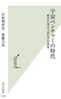 宇宙ベンチャーの時代 経営の視点で読む宇宙開発[本/雑誌] (光文社新書) / 小松伸多佳/著 後藤大亮/著