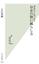 お金の賢い減らし方 90歳までに使い切る[本/雑誌] (光文社新書) / 大江英