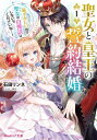 ご注文前に必ずご確認ください＜商品説明＞聖女ジュリエッタは、敗戦間近のイゼルタ皇国の新たな皇王ルキノに四百年前の誓約を持ち出されて結婚することに!ルキノと敗戦後の民の生活を守るべく奔走する中で、ジュリエッタは処刑覚悟で皇王になったルキノの優しさを知り!?—「まだ勝てますよ、この戦争」ジュリエッタの隠された力がここから奇跡を起こす!聖女と皇王の大逆転劇物語!!＜商品詳細＞商品番号：NEOBK-2840010Ishida Rin Ne / [Cho] / Seijo to Sumeragi O No Seiyaku Kekkon Hazukashinode Seijo No Jiman Banashi Ha Shinaidekudasai Ne...! 1 (B’s-LOG Bunko) [Light Novel]メディア：本/雑誌重量：250g発売日：2023/03JAN：9784047374034聖女と皇王の誓約結婚 恥ずかしいので聖女の自慢話はしないでくださいね...! 1[本/雑誌] (ビーズログ文庫) / 石田リンネ/〔著〕2023/03発売