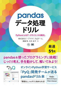 pandasデータ処理ドリル Pythonによるデータサイエンスの腕試し[本/雑誌] / ビープラウド/著 PyQチーム/著 斎藤努/著 古木友子/著